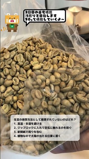 コーヒークイズ 生豆の保存方法 with 自宅焙煎1（生豆の準備）#コーヒー #焙煎 #コーヒー豆