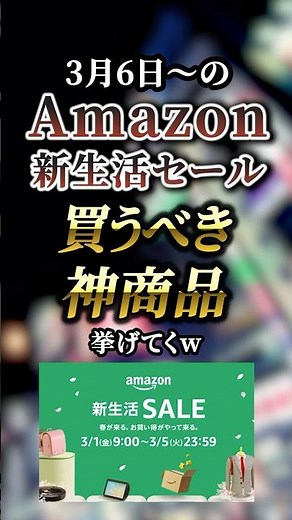 3月6日〜のAmazon新生活セールで買うべき神商品4選 【Amazon】【アマゾン】【amazon】【amazon新生活セール】【amazonプライムデー】【Amazonスマイルセール】
