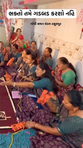 ભક્તો તમે ગડબડ કરશો નહિ #gopibhajanmandal #harikripabhajan #dance #નવા ભજન