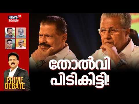 PRIME DEBATE | തോൽവി പിടികിട്ടി ! | MV Govindan on Election Defeat | CPM | Pinarayi Vijayan | LDF