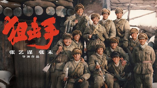 狙击手