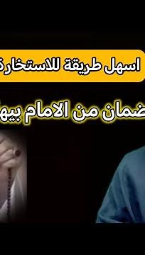 طريقة الاستخارة بالسبحة وانت في بيتك🤚🏻 ضمان من الامام الصادق (ع) تشوف الخير❤️ الشيخ جعفر الطائي