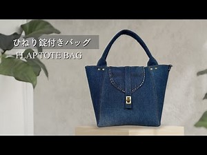 【家庭用ミシンで縫える】デニムリメイクバッグの作り方 | フタ付きバッグ | How to Make a Denim Remake Bag