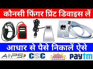 Which is the best Fingerprint Scanner l Best fingerprint device for CSC, CSP, AEPS, Aadhar Center