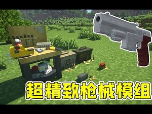 我的世界mod：1.17版本最精致枪械模组，竟出自国人之手！