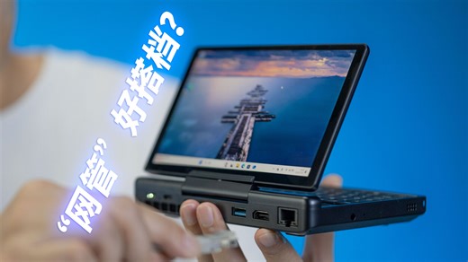 口袋里的2.5G网口小钢炮！这台接口大满贯的7寸生产力工具，治好了我的转接器焦虑——GPD MicroPC2开箱体验