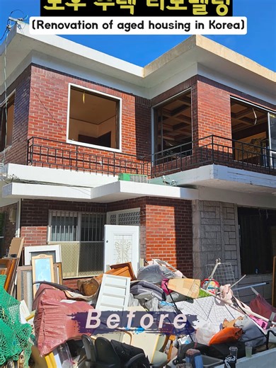 서울 연신내 최악의 인테리어 노후주택, 리모델링 후 180도 바뀜 #단독주택리모델링 #노후주택리모델링 #renovationhouse #서울주택리모델링 #구조변경