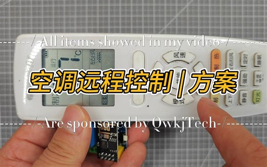 红外发射远程控制 | 空调 | 电视 | 投影仪，是一种无损改造智能家居的方案，大家可以试一试