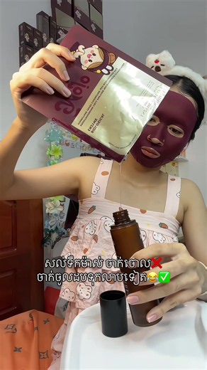 ចេញមុខមកអ្នកណាខ្លះចូរចិត្តធ្វេីទង្វេីបែបនឹង😁🤣#Mojo @Chamroeun Phannay @NayNay #fyp #viral #mojobrand #rateskincare