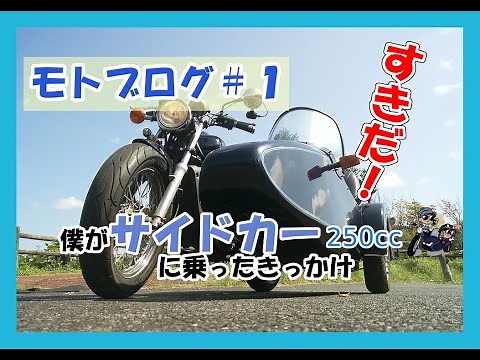 僕がサイドカー250ccに乗ったきっかけ バイク エリミネーター２５０ＬＸサイドカーで行こう！