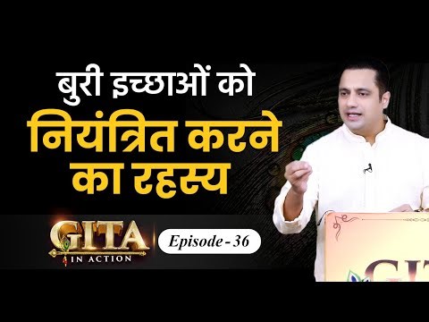 36th Episode - बुरी इच्छाओं को नियंत्रित करने का रहस्य | Gita In Action | Dr Vivek Bindra