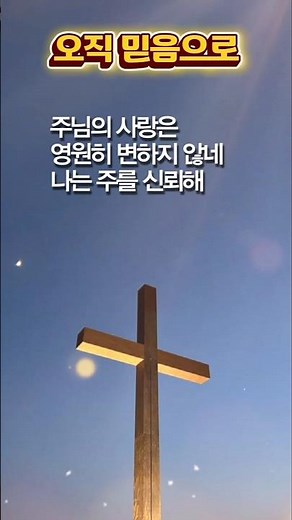 오직 믿음으로 #오늘의찬양 #세상흔들리고 #은혜찬양 #오직의인은 #나는주를신뢰해 #오직믿음으로 #아침찬양 #은혜로운채널