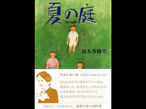 【紹介】夏の庭 The Friends 新潮文庫 （湯本 香樹実）