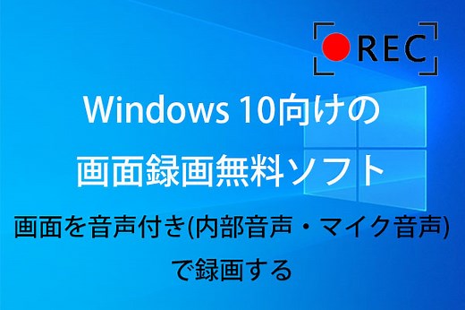 【Windows 10】無料画面録画（音声込み）ソフトおすすめ5選 - MiniTool Video Converter
