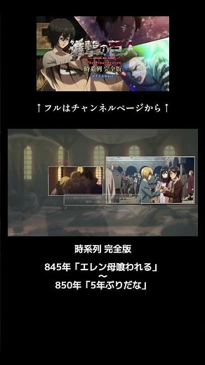 ⑺845年「エレン母が巨人に喰われる」〜850年「よお、5年ぶりだな」//進撃の巨人 時系列 完全版