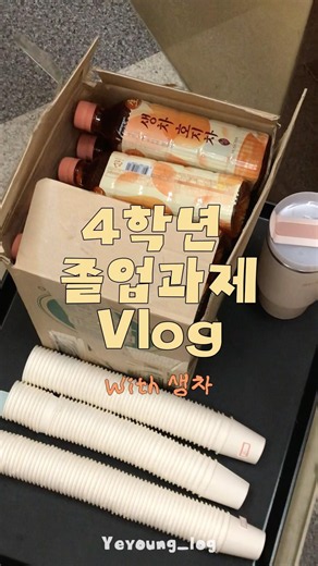 식품영양학과 4학년의 졸업과제 Vlog (with 생차)