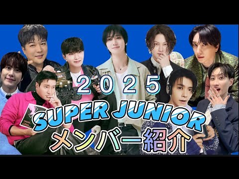 💙SUPER JUNIORメンバー紹介✋🏻2025年