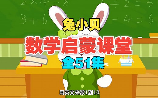 全51集【兔小贝数学课堂】动画视频 幼小衔接必备 开启孩子数学启蒙之旅 认数字 10以内加减法 认识图形 比较大小 长短 高矮 远近 快慢 认识时钟 认识月历