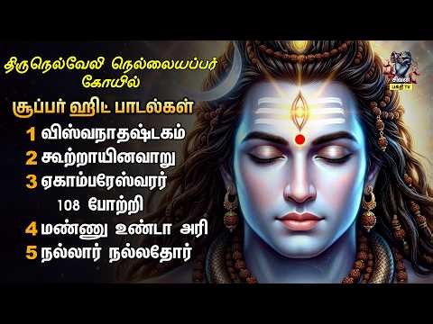 Thursday Sivan Non Stop Bakthi Padalgal | Ekambareshwarar 108 Potri And Mannadhu Unda Ari