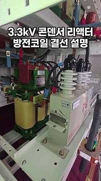 Simple Explanation of 3.3kV Capacitor Reactor Discharge Coil Wiring #Capacitor #Switchboard #Prac...