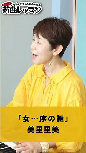 "Woman... Introductory Dance" by Satomi Misato 02 #Karaoke #Enka #How to sing well