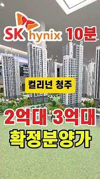 컬리넌 청주 SK하이닉스 10분 신축 대단지아파트 2억대 확정분양가, 청주 오송역 오창 인접 청주 옥산 신축 2억대 민간임대아파트 청주아파트분양 청주아파트매매 청주부동산투자