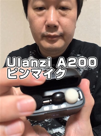 Ulanzi A200 ピンマイク ワイヤレス 100M伝送距離 ノイズキャンセリング30時間バッテリー駆動 瞬時接続 自動ペアリング 360°集音 クリップ式 収納充電ケース付き 超軽量 ミニマイク 簡単に使えるので、動画撮影をしている高齢者の母親にもおすすめしています。 #ulanzi #ピンマイク #便利アイテム