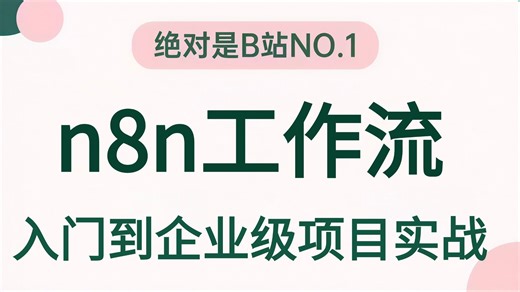 这绝对是B站讲的最好的n8n入门到精通教程，手把手带你练完30+个n8n企业级实战项目，一周轻松搞定AI应用搭建！全程干货无废话，让你少走99%弯路！！！