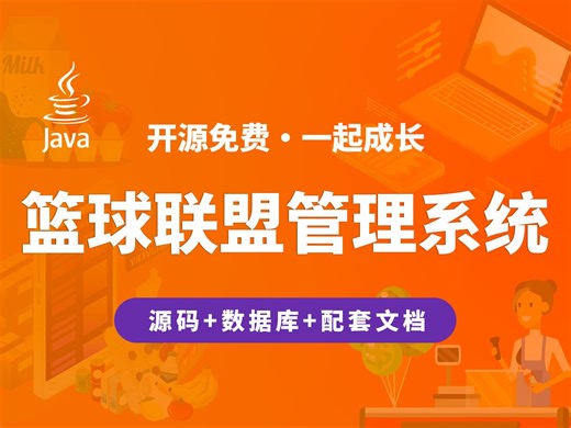 【开源】篮球联盟管理系统 JAVA Vue.js SpringBoot