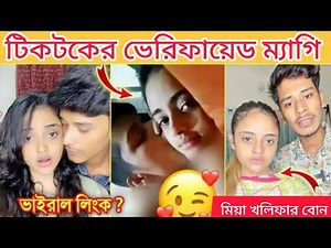 জান্নাত তোহা কাপল ব্লগার ম্যাগি। jannat toha viral video.
