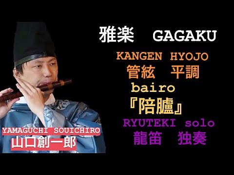 雅楽 管絃平調『陪臚』 龍笛独奏