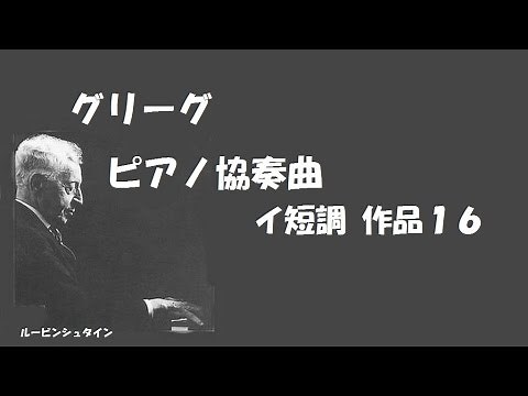 ★グリーグ ピアノ協奏曲 イ短調 作品１６ ルービンシュタイン/ウォーレンステイン Grieg : Piano Concerto A-Minor Op.16