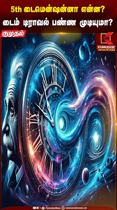 Exploring the 5th Dimension in Interstellar: Science Explained | Time Travel | #ChristopherNolan #Interstellar #5thDimension #InterstellarExplained #ScienceInMovies #SpaceTime #PhysicsInFilm #InterstellarScience #MindBlown #CosmicJourney | KumudamNews | Facebook