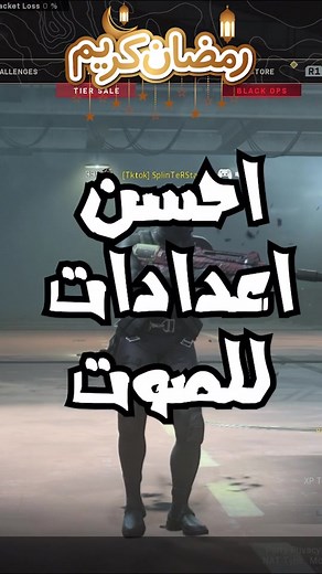 Best Audio Settings 🙌💥 #fyp #warzone #وارزون #وارزون_العرب #modernwarfare #gaming