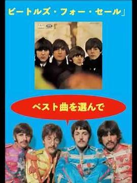 ビートルズのアルバム収録曲からベストを選ぶ／「ビートルズ・フォー・セール」#ビートルズ