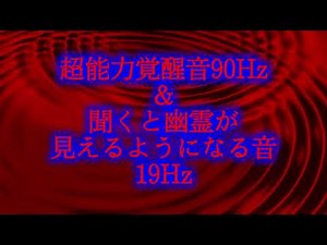 超能力覚醒音90Hz＆聞くと幽霊が見えるようになる音 19Hz
