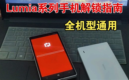 2024年Windows Phone手机解锁教程lumia全机型通用！