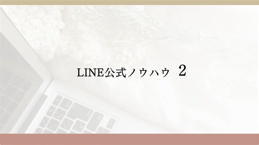 lineコンテンツ2.mp4_v1 (1080p)