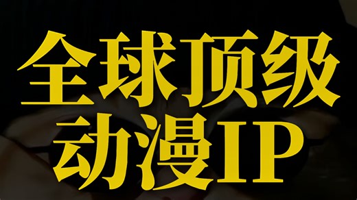 全球顶级动漫IP