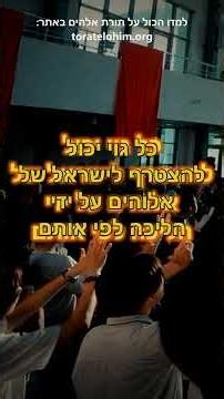 ישראל של אלוהים והיהדות הרבנית: מה ההבדל?