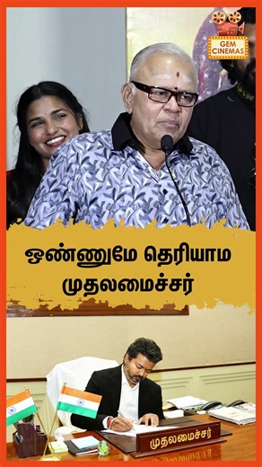 ஒண்ணுமே தெரியாம முதலமைச்சர் Bhagyaraj Speech Censor Issue | Makkal Thalaiva Audio Launch