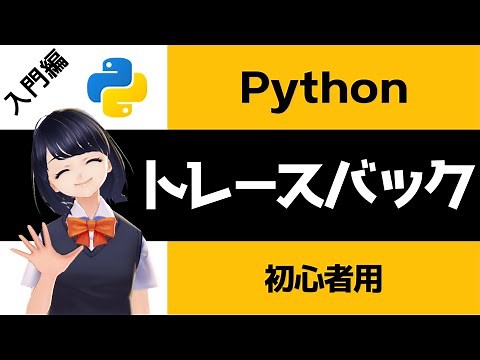 【Pythonプログラミング入門】トレースバック(traceback)を解説！〜VTuberと学習〜 【初心者向け】