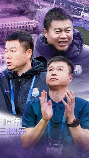 天津津门虎足球俱乐部 on Instagram: "铁血担当，执教鞭于风雨之中；🛡️ 一路领航，护球队困境中成长。⚓️ 祝我们的主教练于根伟生日快乐、身体健康！🎂🎉 新的赛季，共赴新程！🏟️💪 #tianjinteda #天津津门虎 #为了天津永远进攻 #HappyBirthday #legend"