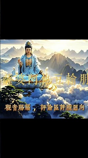 大悲咒梵音高清 Great Compassion Mantra Da Bei Zhou 千手千眼大悲心陀羅尼 觀世音菩薩慈悲音聲 悅耳震撼 功德利益廣大 消災解厄 改命轉運#大悲咒#觀世音菩薩