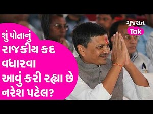 Politics : શું પોતાનું રાજકીય કદ વધારવા આવું કરી રહ્યા છે નરેશ પટેલ? | Gujarat Tak