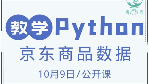 Python爬取京东商品数据（2025，10月9日公开课录播，讲师：自游）