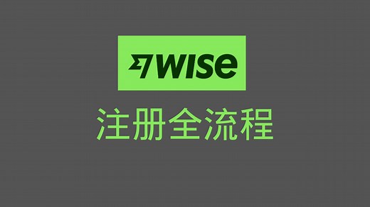跨境王者WISE的完整注册全流程-全套中国身份注册，支持护照注册，支持+86手机号注册