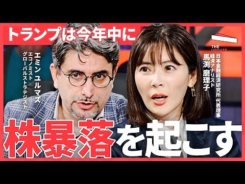 「世界恐慌の可能性は…」2025年米国株の行方を大予測。トランプ政権はアメリカを景気後退に導くのか？（エミン・ユルマズ、上念司、馬渕磨理子）TheUPDATE