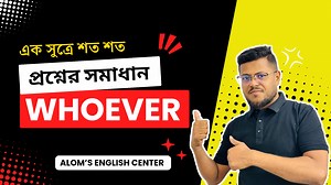 কঠিন সমস্যা , সহজ সমাধান || Whoever as a relative Pronoun || BCS || Admission test || Basic Grammar || Correction #grammar #facebookpost #whoever #BCS #Admission | Alom's English Center