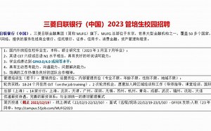 三菱日联银行（中国）23届管培生校招启动，大型跨国日资银行